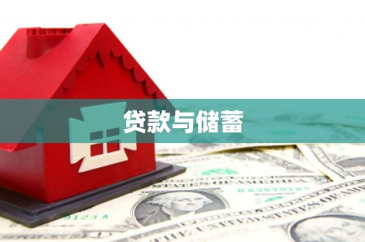 石门贷款与储蓄