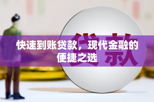 石门快速到账贷款，现代金融的便捷之选