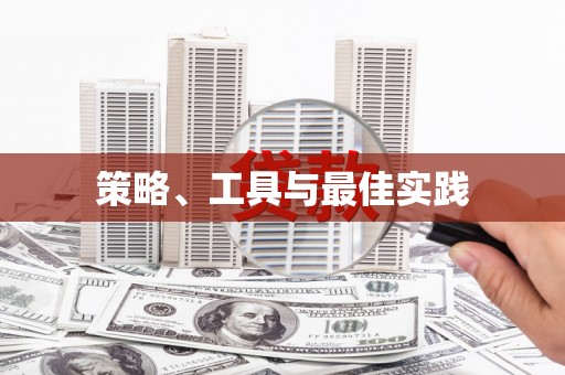 石门策略、工具与最佳实践