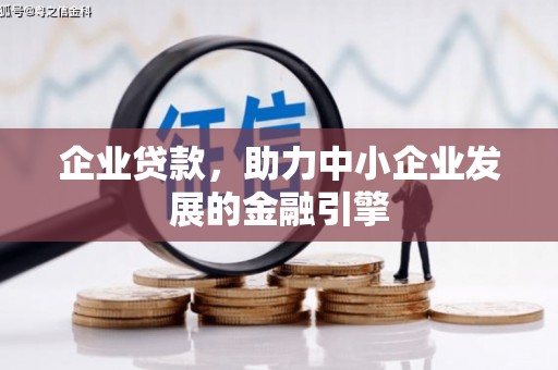 石门企业贷款，助力中小企业发展的金融引擎