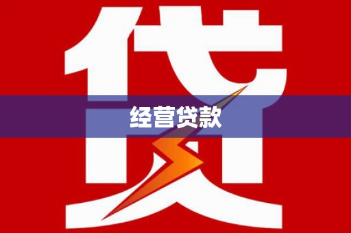 石门经营贷款