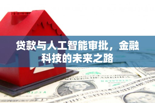 石门贷款与人工智能审批，金融科技的未来之路