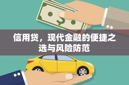 石门信用贷，现代金融的便捷之选与风险防范