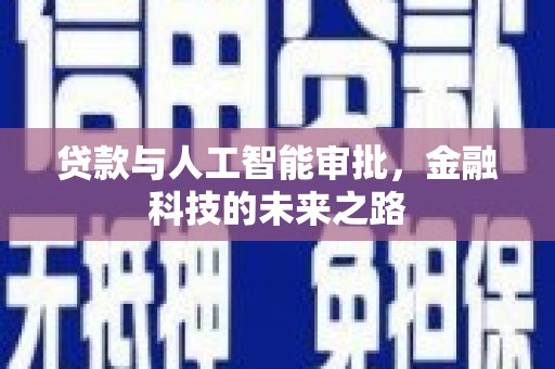 石门贷款与人工智能审批，金融科技的未来之路