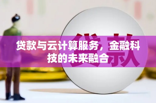 石门贷款与云计算服务，金融科技的未来融合