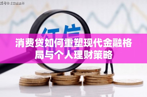 石门消费贷如何重塑现代金融格局与个人理财策略