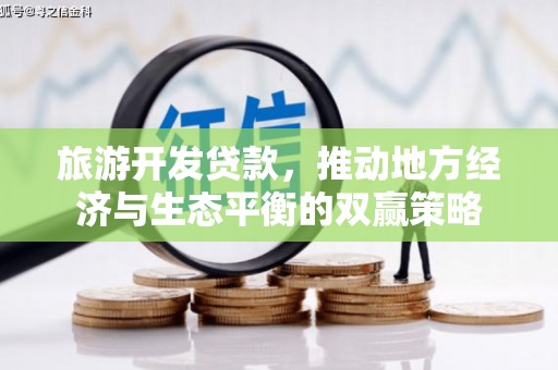 石门旅游开发贷款，推动地方经济与生态平衡的双赢策略