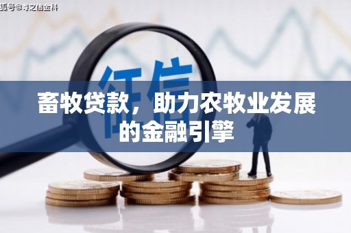 石门畜牧贷款，助力农牧业发展的金融引擎