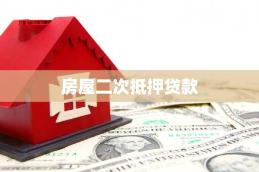石门房屋二次抵押贷款