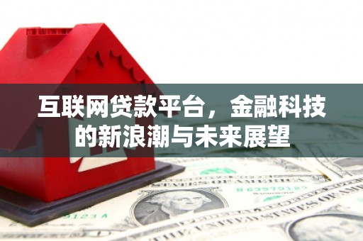 石门互联网贷款平台，金融科技的新浪潮与未来展望