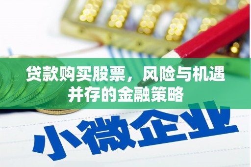 石门贷款购买股票，风险与机遇并存的金融策略
