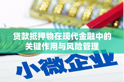 石门贷款抵押物在现代金融中的关键作用与风险管理