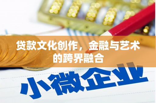 石门贷款文化创作，金融与艺术的跨界融合