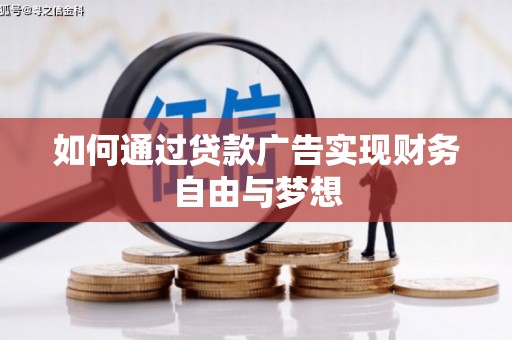 石门如何通过贷款广告实现财务自由与梦想