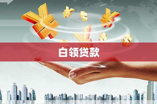 石门白领贷款