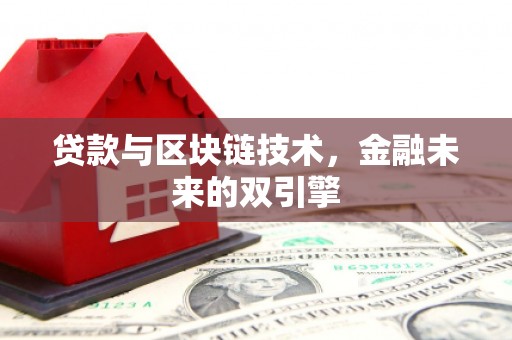 石门贷款与区块链技术，金融未来的双引擎