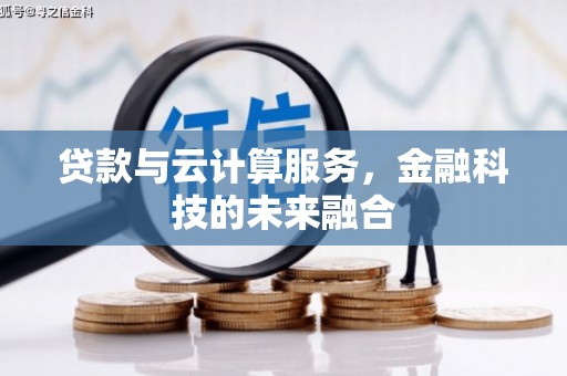 石门贷款与云计算服务，金融科技的未来融合