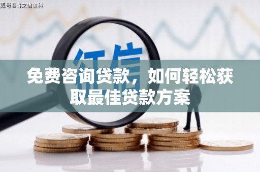 石门免费咨询贷款，如何轻松获取最佳贷款方案
