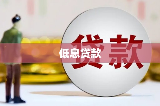 石门低息贷款