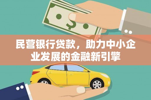 石门民营银行贷款，助力中小企业发展的金融新引擎