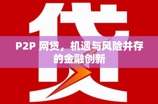 石门P2P 网贷，机遇与风险并存的金融创新