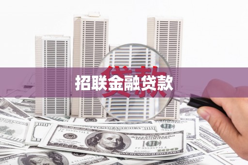 石门招联金融贷款