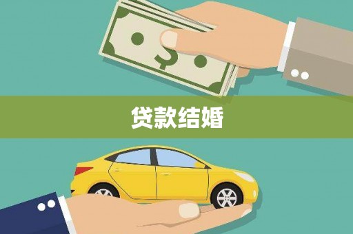 石门贷款结婚
