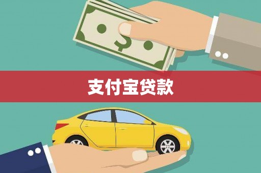 石门支付宝贷款