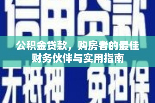 石门公积金贷款，购房者的最佳财务伙伴与实用指南