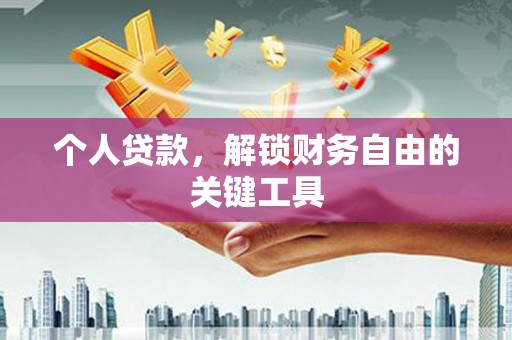 石门个人贷款，解锁财务自由的关键工具