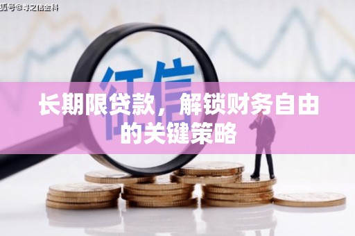 石门长期限贷款，解锁财务自由的关键策略