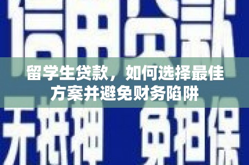 石门留学生贷款，如何选择最佳方案并避免财务陷阱