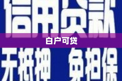 石门白户可贷