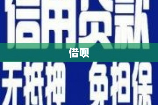石门借呗