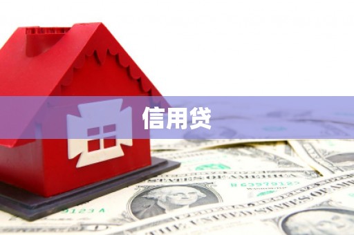 石门信用贷