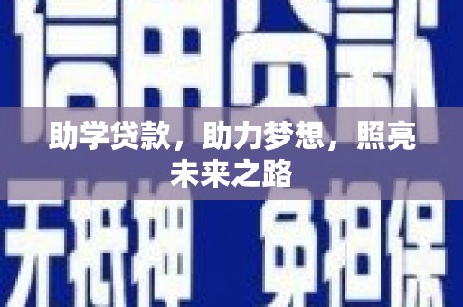 石门助学贷款，助力梦想，照亮未来之路