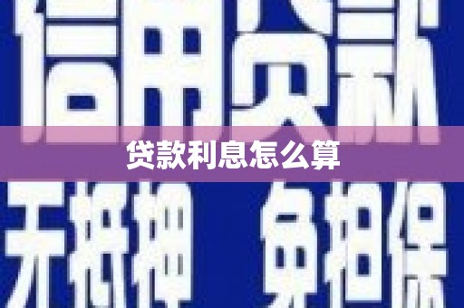 石门贷款利息怎么算