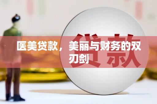 石门医美贷款，美丽与财务的双刃剑