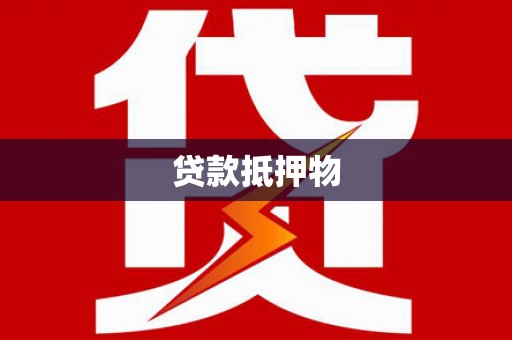 石门贷款抵押物