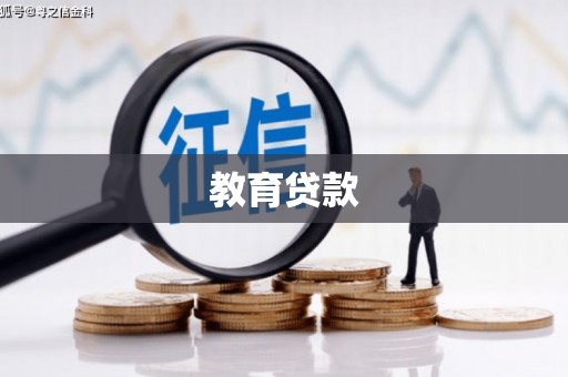 石门教育贷款