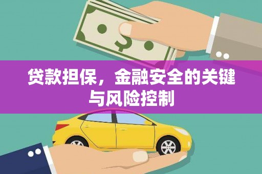 石门贷款担保，金融安全的关键与风险控制