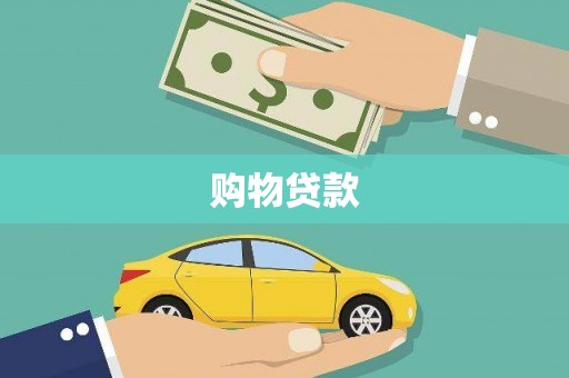 石门购物贷款