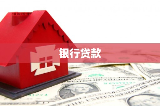 石门银行贷款