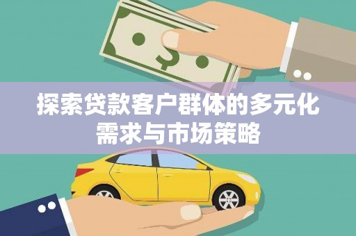 石门探索贷款客户群体的多元化需求与市场策略