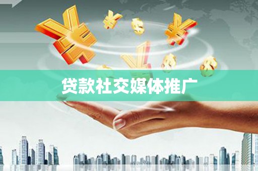 石门贷款社交媒体推广