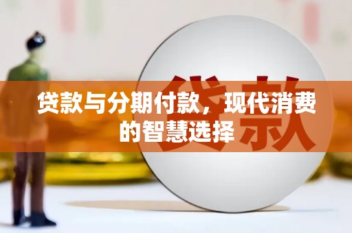 石门贷款与分期付款，现代消费的智慧选择