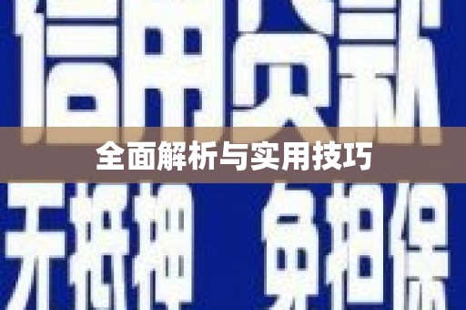 石门全面解析与实用技巧