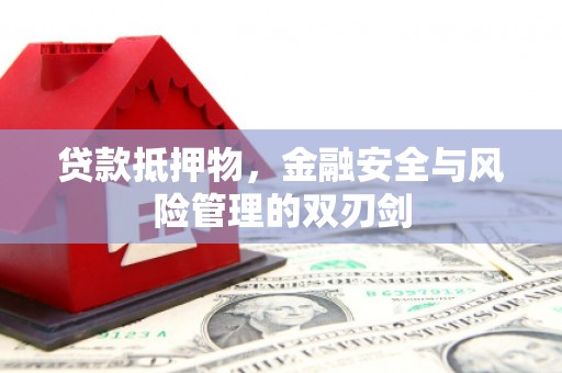 石门贷款抵押物，金融安全与风险管理的双刃剑