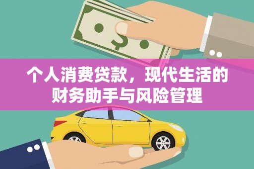 石门个人消费贷款，现代生活的财务助手与风险管理