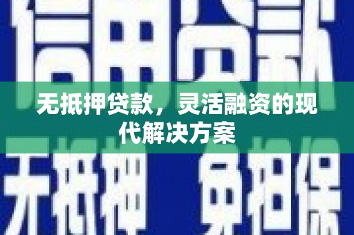 石门无抵押贷款，灵活融资的现代解决方案